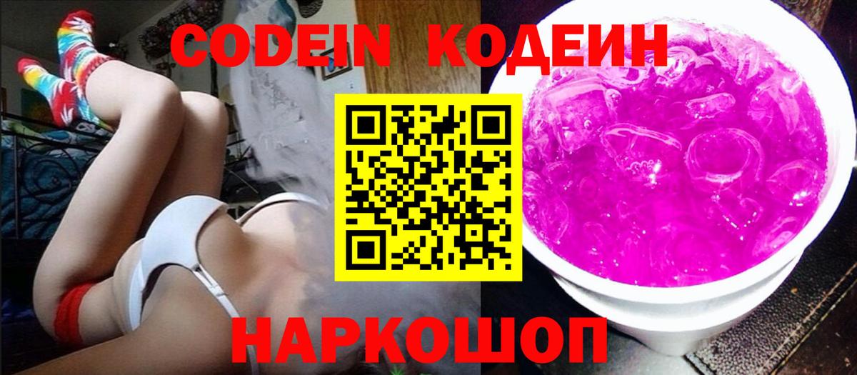 Чайковский  Codein Purple Drank  Вход с VPN 