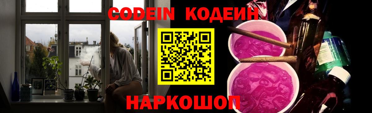Codein напиток Lean (лин) Чайковский